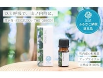 長野県山ノ内町がアロマオイルをふる納返礼品に登録！町内で伐採された杉の枝葉を活用