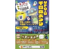 【福島県福島市】UFOの里・飯野町で「UFOの日千貫森まつり」開催！宇宙人を探すツアーも実施