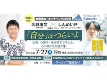 【大阪府大阪市】心が楽になる処方箋を提供！しんめいP×精神科医・名越康文氏の対談イベントが開催