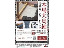 【鹿児島県鹿児島市】本場大島紬の製造技術の継承や魅力情報の発信に取り組む地域おこし協力隊を募集中！