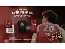 バンビシャス奈良が現役引退を決断した石井峻平選手のグッズを販売。直筆メッセージも