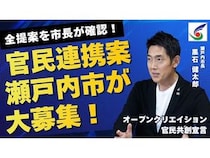 【岡山県瀬戸内市】市長に直接プレゼンできる「官民共創提案制度」を導入！挑戦できる瀬戸内市へ