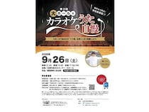 【静岡県沼津市】「第3回大ホールでカラオケうた自慢」開催！約1,500名収容の大ホールで十八番を披露