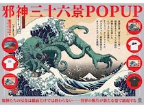 【東京都新宿区】紀伊國屋書店で、葛飾北斎の傑作とクトゥルフ神話のコラボ画集『邪神三十六景』POPUP