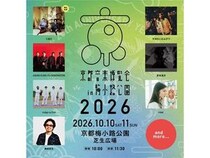 【京都府京都市】今年で20回目の「京都音楽博覧会」の第1弾出演アーティスト発表！チケット情報も