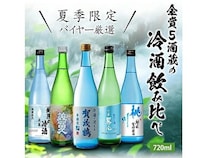 冷やして美味しい「夏季限定 バイヤー厳選 金賞5酒蔵の冷酒飲み比べ 5本セット」発売