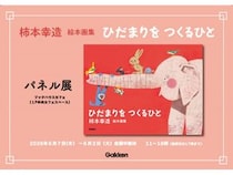 【東京都千代田区】絵本画家・柿本幸造氏の生誕110年！ブックハウスカフェでパネル展＆トークイベント