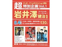 【東京都墨田区】立志舎がオープンキャンパス内イベントとして「岩井澤健治監督トークショー」開催！