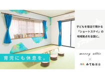 merry atticが、宿泊で預かる「子どもショートステイ」全国設置に向けた実証を開始