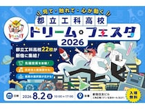 【東京都新宿区】先端技術を体験し、在校生と交流できる「都立工科高校ドリーム・フェスタ2026」開催！