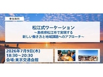 島根県松江市「松江式ワーケーション」のリアルがわかる交流イベントを東京で開催！