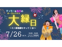 【大阪府大阪市】イオンモール鶴見緑地で「すっちー＆珠代のオープンハウスお笑い大縁日」開催！