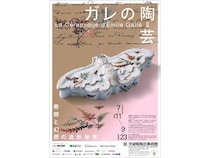 【茨城県笠間市】「茨城県陶芸美術館」で巨匠エミール・ガレの陶芸を紹介する企画展！関連イベントも