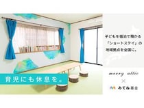merry atticが、宿泊で預かる「子どもショートステイ」全国設置に向けた実証を開始