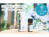 長野県山ノ内町がアロマオイルをふる納返礼品に登録！町内で伐採された杉の枝葉を活用