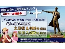 【愛知県・北海道】トキエアが6月限定特別運賃キャンペーン開催！対象は「名古屋(中部)＝札幌(丘珠)」線