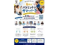 【東京都品川区】「夏休みバドミントンサマーパーク」開催！豪華ゲストが登場する特別練習会も実施
