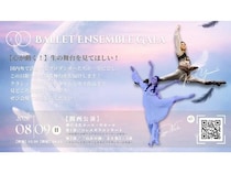 【兵庫県神戸市】バレエアンサンブルガラ2026・関西公演開催。情熱を持ったダンサーたちが集結！