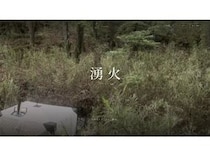 【山梨県北杜市】住所非公開の招待制プライベートサウナ「湧火」誕生。半径500m無人の地で自然と向き合う