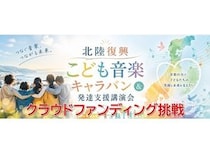 【石川県・福井県・富山県】「北陸復興こども音楽キャラバン＆発達支援講演会」開催に向けたクラファンに挑戦！