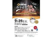 【静岡県沼津市】「第3回大ホールでカラオケうた自慢」開催！約1,500名収容の大ホールで十八番を披露