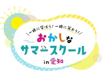 【愛知県】47の企業・団体が参加！子どもも大人も楽しめる「おかしなサマースクール」開催