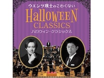 【東京都千代田区】ウエンツ瑛士がナビゲート。ハロウィンらしい名曲が楽しめる2つのコンサートを同日開催