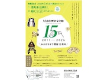 【岩手県盛岡市】開館15周年を迎えるもりおか歴史文化館、限定イベント開催＆オリジナルグッズ発売