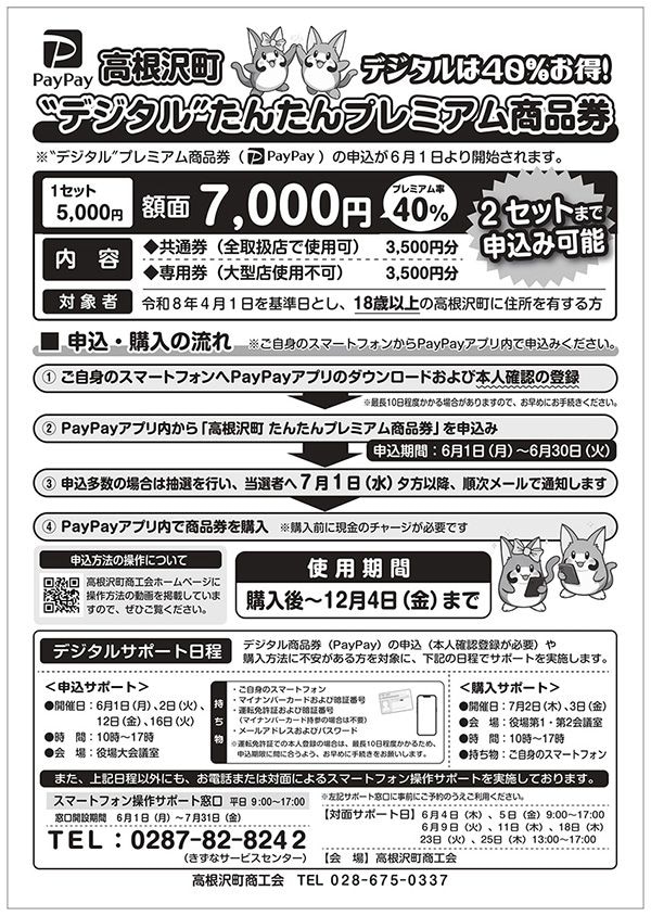 高根沢 高根沢町”たんたんプレミアム商品券(デジタル・PayPay)”