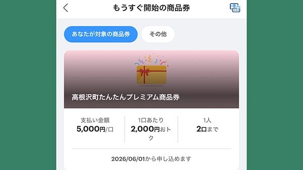高根沢　高根沢町”たんたんプレミアム商品券（デジタル・PayPay）”