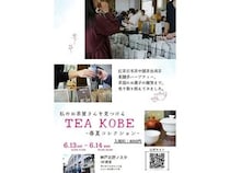 【兵庫県神戸市】お茶の魅力や楽しみ方を知ってほしい！TEA KOBE 2026-春夏コレクション開催
