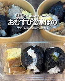 【徳島県徳島市】おむすび食堂ほの