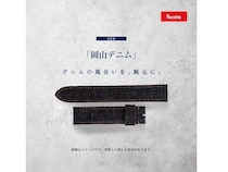 ロコッテから、岡山デニムを使用した使い込むほどに味わいが深まる腕時計ベルト登場