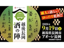 【新潟県長岡市】日本酒の聖地・長岡の酒と新潟グルメを楽しめる「越後長岡酒の陣」チケット販売開始