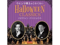 【東京都千代田区】ウエンツ瑛士がナビゲート。ハロウィンらしい名曲が楽しめる2つのコンサートを同日開催