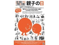 7月第4日曜の“親子の日”にちなみ、写真展・トークライブなど各種イベント開催！