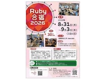 【島根県松江市】4日間のプログラミング合宿「Ruby合宿2026」開催！学生や求職中の若手社会人が対象
