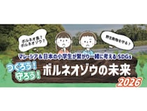 マレーシア＆日本の小学生が繋がり、ボルネオゾウの未来を考えるイベント開催！