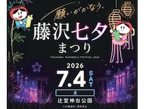 【神奈川県藤沢市】願いが叶う「藤沢七夕まつり」開催！盆踊り大会にDJ CELLYさんと荻野目洋子さん参加