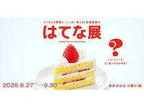 【東京都渋谷区】みんなの違いや同じを集めて、視覚化する体験型の企画展「はてな展」開催！