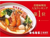 【東京都豊島区】世界400店舗以上を展開する麻辣湯専門店「毎味毎客」の日本1号店が池袋にオープン