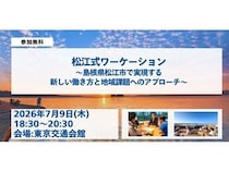 島根県松江市「松江式ワーケーション」のリアルがわかる交流イベントを東京で開催！