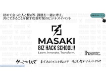 【愛媛県松前町】学校形式で地域課題をビジネスとして議論する「MASAKI BIZ HACK SCHOOL」開催！