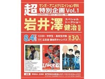 【東京都墨田区】立志舎がオープンキャンパス内イベントとして「岩井澤健治監督トークショー」開催！