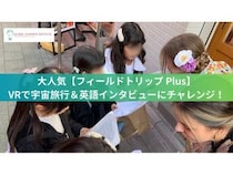 【東京都】体験型学習プログラム「フィールドトリップ Plus」開催！VR宇宙体験＆実践的英語体験
