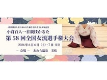 【福井県】「小倉百人一首競技かるた 第58回全国女流選手権大会」開催！17年からあわら市で開催