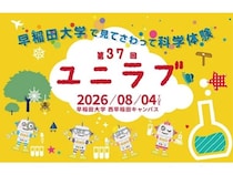 【東京都新宿区】早稲田大学で、小中学生のための科学実験教室「ユニラブ」開催！参加申し込み受付中