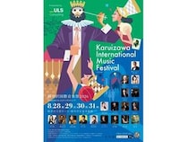 【長野県軽井沢町】ULSコンサルティングが「軽井沢国際音楽祭 2026」に協賛！音楽祭が掲げる理念に共感