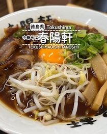 【徳島県徳島市】中華そば 春陽軒