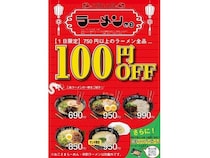 替玉10円の博多三氣が「ラーメン100円引き」キャンペーン開催。福岡全9店舗が対象！
